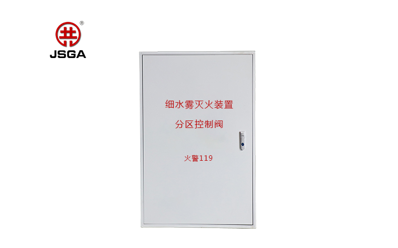 什么是高壓細水霧分區(qū)控制閥？